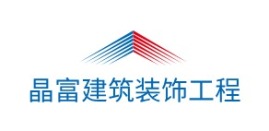 广东晶富建筑装饰工程企业标志设计