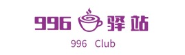 河北996驿站品牌logo设计