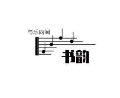 玉溪书韵logo标志设计