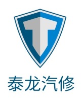 广水泰龙汽修公司logo设计
