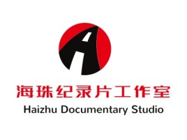 丽水海珠纪录片工作室logo标志设计