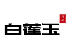 广东白莲玉品牌logo设计