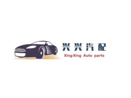 兴 兴 汽 配公司logo设计