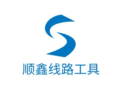 順鑫線路工具LOGO設計