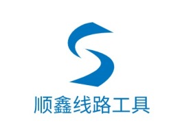 顺鑫线路工具企业标志设计