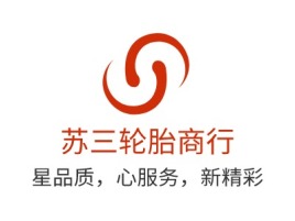 苏三轮胎商行公司logo设计