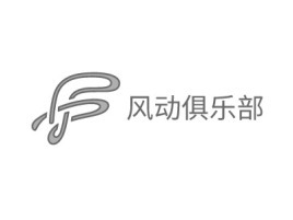 黑龙江风动俱乐部店铺标志设计