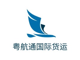 粤航通国际货运企业标志设计