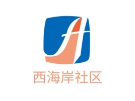 河南西海岸社区logo标志设计