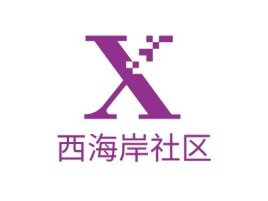 广东西海岸社区logo标志设计