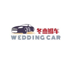 河南冬杰婚车公司logo设计