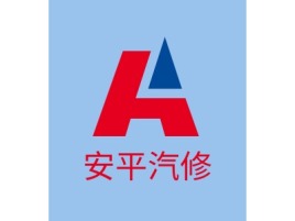 安平汽修公司logo设计