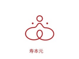 岳阳寿本元养生logo标志设计