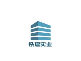 铁建实业公司logo设计