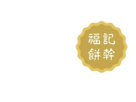 福記餅幹店铺logo头像设计