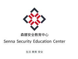 森娜安全教育中心企业标志设计