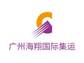 安徽广州海翔国际集运企业标志设计