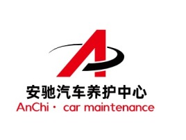 AnChi· car maintenance公司logo设计
