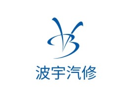 波宇汽修公司logo设计