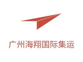 广州海翔国际集运企业标志设计