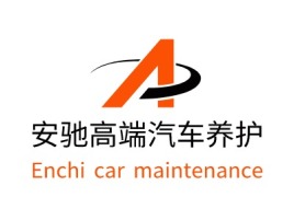 商丘安驰高端汽车养护公司logo设计