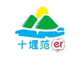 眉山十堰范logo标志设计