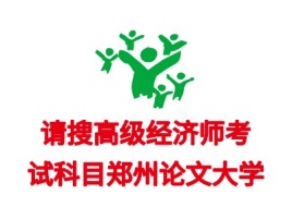 石家庄请搜高级经济师考logo标志设计