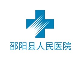 天门邵阳县人民医院门店logo标志设计