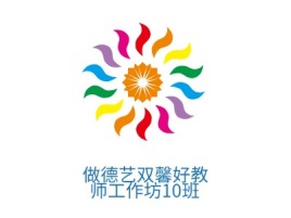 河北做德艺双馨好教 师工作坊10班logo标志设计