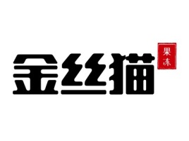 湛江金丝猫品牌logo设计