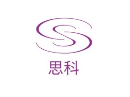福建思科公司logo设计