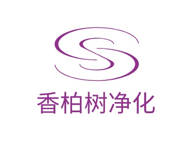 香柏樹凈化LOGO設(shè)計(jì)