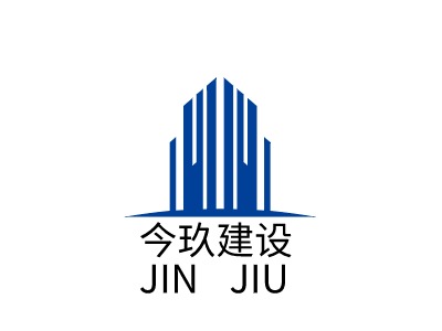 今玖建設(shè)JIN? JIULOGO設(shè)計(jì)