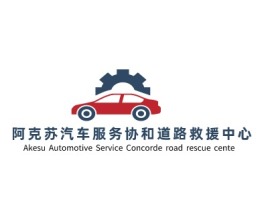 浙江阿克苏汽车服务协和道路救援中心公司logo设计