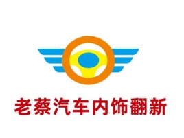广东老蔡汽车内饰翻新公司logo设计
