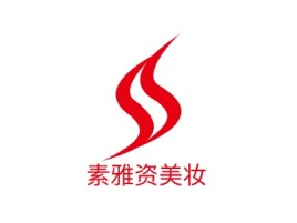 素雅资美妆门店logo设计