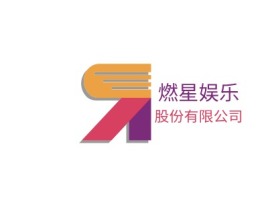 燃星娱乐logo标志设计