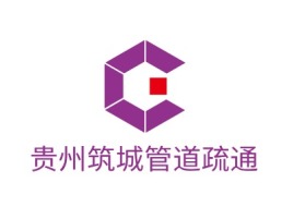 嘉兴贵州筑城管道疏通公司logo设计