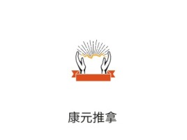 广东康元推拿养生logo标志设计