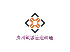 贵州筑城管道疏通公司logo设计