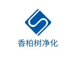 广东香柏树净化企业标志设计
