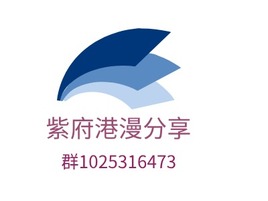 紫府港漫分享logo標志設計