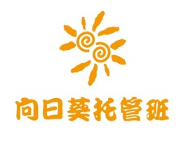 内蒙古向日葵托管班logo标志设计