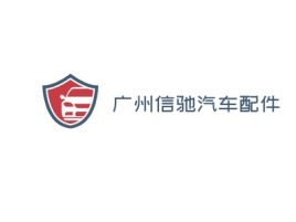 广州信驰汽车配件公司logo设计