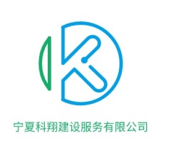 宁夏科翔建设服务有限公司公司logo设计