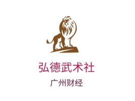 弘德武术社公司logo设计