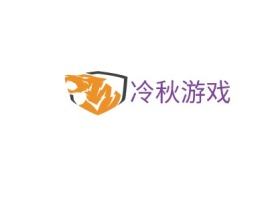 安徽冷秋游戏logo标志设计