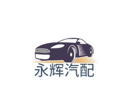 广东永辉汽配公司logo设计