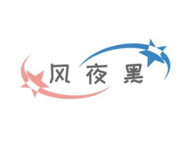 风 夜 黑公司logo设计
