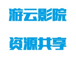 山西游云影院资源共享logo标志设计